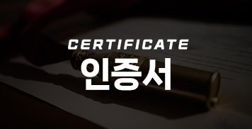 인증서