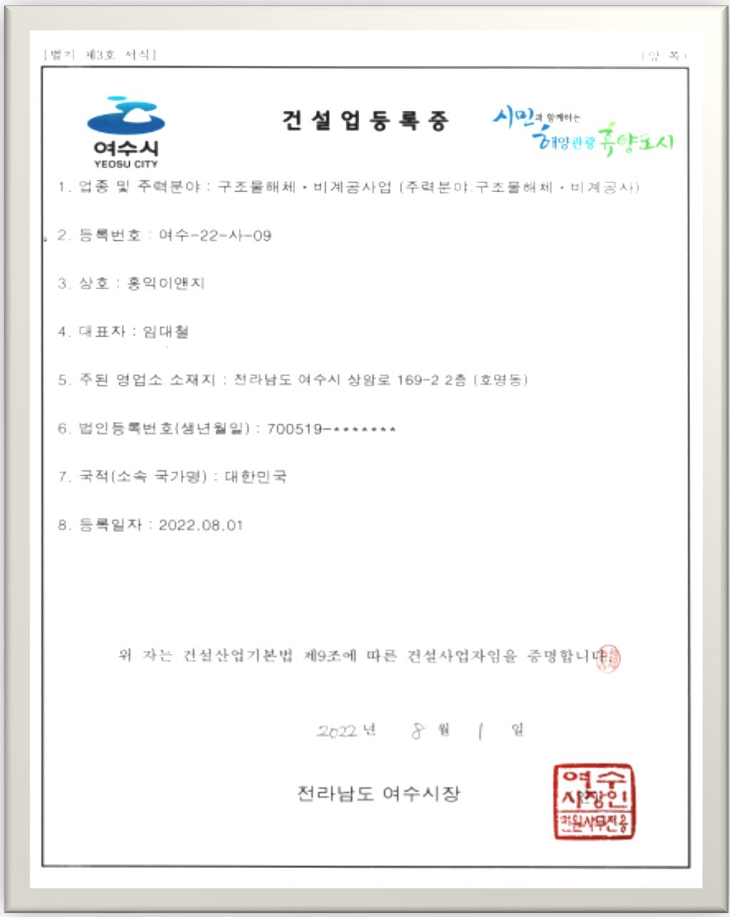 건설업등록증 - 구조물해체.비계공사업